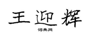 袁強王迎輝楷書個性簽名怎么寫