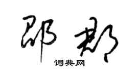 梁錦英邵郡草書個性簽名怎么寫