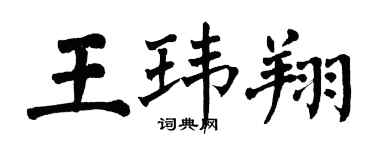 翁闓運王瑋翔楷書個性簽名怎么寫