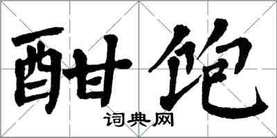 翁闓運酣飽楷書怎么寫