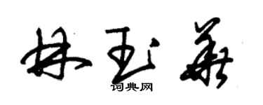 朱錫榮林玉華草書個性簽名怎么寫