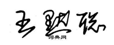 朱錫榮王默聰草書個性簽名怎么寫