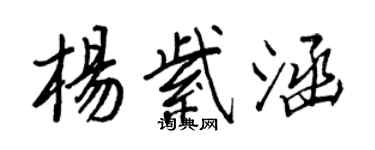 王正良楊紫涵行書個性簽名怎么寫