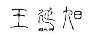 陳聲遠王延旭篆書個性簽名怎么寫