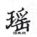 駱恆光寫的硬筆楷書瑤