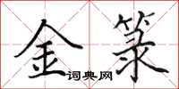 田英章金籙楷書怎么寫