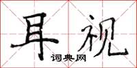 侯登峰耳視楷書怎么寫