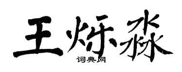 翁闓運王爍淼楷書個性簽名怎么寫