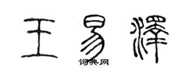 陳聲遠王易澤篆書個性簽名怎么寫