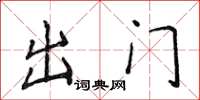 侯登峰出門楷書怎么寫