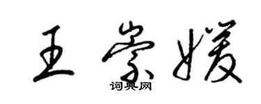 梁錦英王崇媛草書個性簽名怎么寫