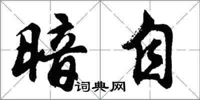 胡問遂暗自行書怎么寫