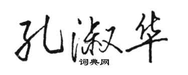 駱恆光孔淑華行書個性簽名怎么寫