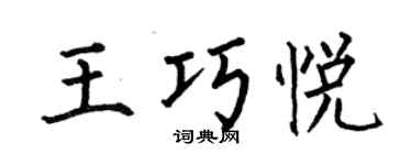 何伯昌王巧悅楷書個性簽名怎么寫