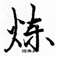 駱恆光寫的硬筆楷書煉