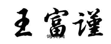 胡問遂王富謹行書個性簽名怎么寫