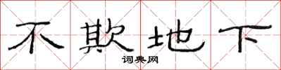范連陞不欺地下隸書怎么寫