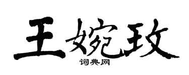 翁闓運王婉玫楷書個性簽名怎么寫