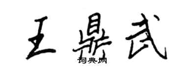 王正良王鼎武行書個性簽名怎么寫