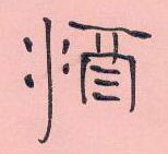 周永寫的硬筆隸書酒