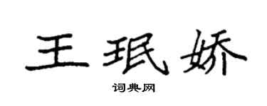 袁強王珉嬌楷書個性簽名怎么寫