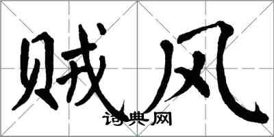 翁闓運賊風楷書怎么寫