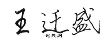 駱恆光王遷盛行書個性簽名怎么寫