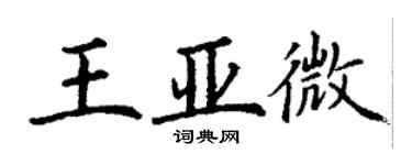 丁謙王亞微楷書個性簽名怎么寫