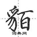 田英章寫的硬筆行書貊