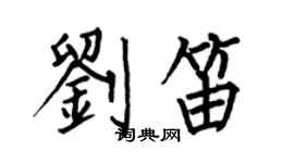 何伯昌劉笛楷書個性簽名怎么寫