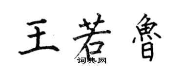 何伯昌王若魯楷書個性簽名怎么寫