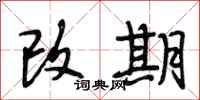 段相林改期行書怎么寫