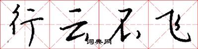 行雲不飛怎么寫好看