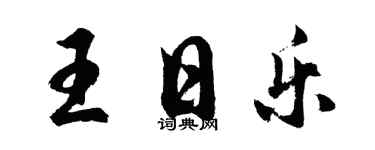 胡問遂王日樂行書個性簽名怎么寫