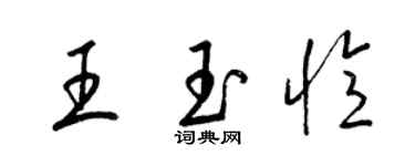 梁錦英王玉憶草書個性簽名怎么寫