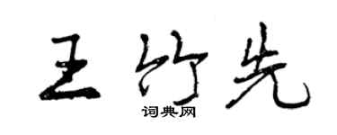 曾慶福王竹先行書個性簽名怎么寫