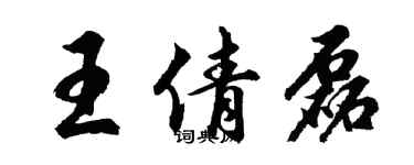 胡問遂王倩磊行書個性簽名怎么寫