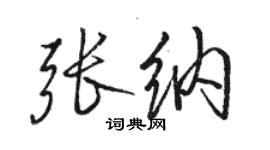 駱恆光張納行書個性簽名怎么寫