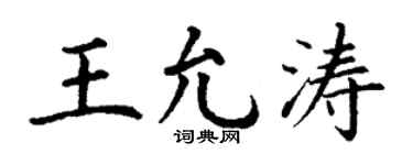 丁謙王允濤楷書個性簽名怎么寫