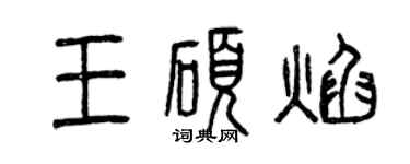 曾慶福王碩焰篆書個性簽名怎么寫