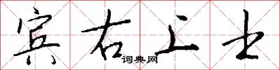 賓右上士怎么寫好看