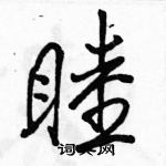 駱恆光寫的硬筆行書睦