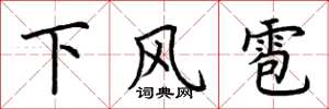 荊霄鵬下風雹楷書怎么寫