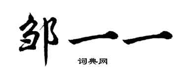 胡問遂鄒一一行書個性簽名怎么寫