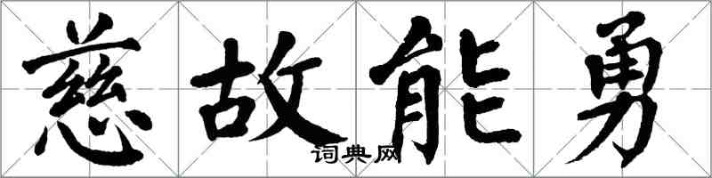 翁闓運慈故能勇楷書怎么寫