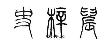 陳墨史梓晨篆書個性簽名怎么寫