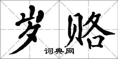 翁闓運歲賂楷書怎么寫