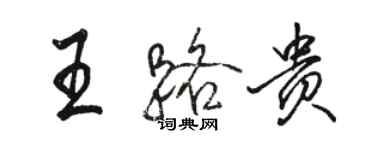 駱恆光王路貴行書個性簽名怎么寫