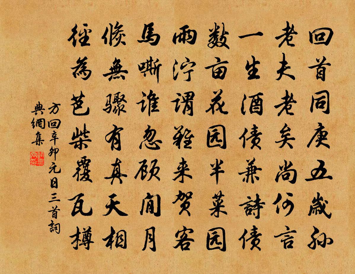 方回辛卯元日三首書法作品欣賞