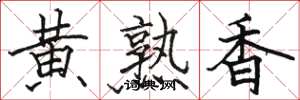 駱恆光黃熟香楷書怎么寫
